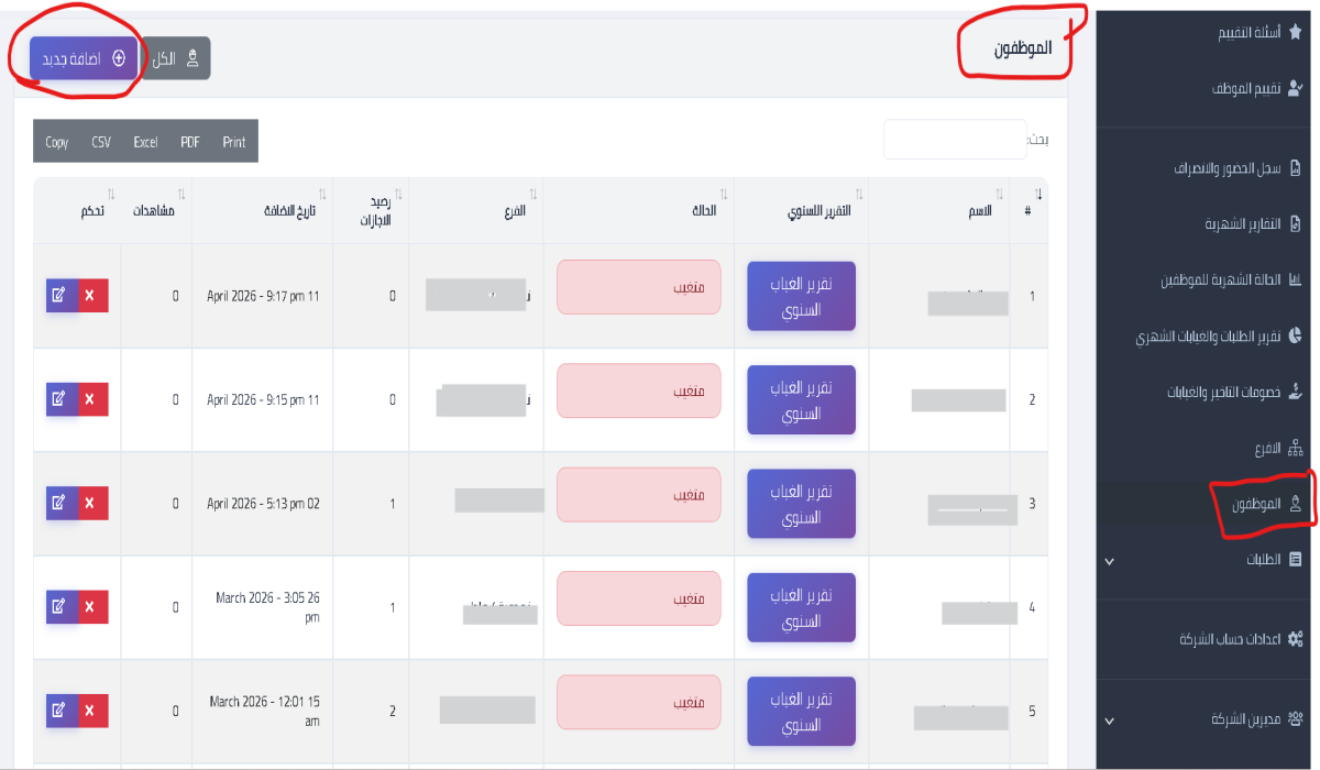 الموظفون